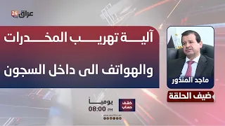 Al-Mandhour explains the mechanism of smuggling drugs and phones into prisons