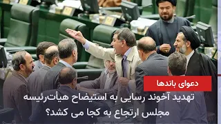 The Retreat of the Regime's Parliamentary Presidium from a Four-Month Shutdown Amid Fear of Escal...