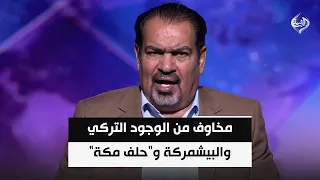 مخاوف من الوجود التركي والبيشمركة و"حلف مكة" واحتمال ارتباطه بـ"فصائل سنية" | د. عباس الجبوري