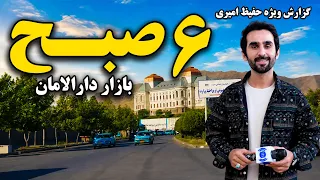 Hafiz Amiri's Special Report from Darul Aman bazaar at 6AM/گزارش ویژه حفیظ از شش صبح بازار دارالامان