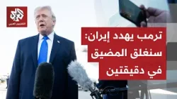 ترمب يؤكد أن إيران ستسلّم أميركا المواد النووية ويهدد بإغلاق مضيق هرمز بسرعة خاطفة