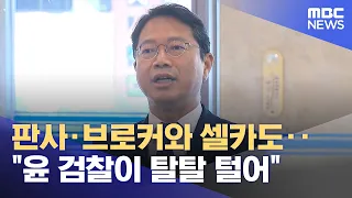 판사·브로커와 셀카도‥"윤 검찰이 탈탈 털어" (2026.09.04/뉴스25/MBC)