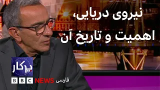 پرگار: نیروی دریایی، تاریخ آن، اهمیت آن