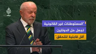 الرئيس البرازيلي: غزة تشهد آلاما وصدمات إبادة جماعية على يد حكومة نتنياهو