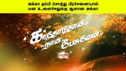 அக்கா தம்பி சொத்து பிரச்சனையால் மன உளைச்சலுக்கு ஆளான அக்கா | காதோடுதான் நான் பேசுவேன்