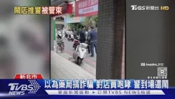 以為藥局搞詐騙 對店員咆哮 警到場還鬧｜TVBS新聞 @TVBSNEWS01