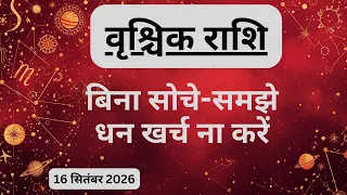 AAJTAK 2 । 16 SEPTEMBER 2026। AAJ KA RASHIFAL। आज का राशिफल । वृश्चिक राशि। SCORPIO। Daily Horoscope