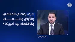 الدعمي: كيف يمضي المالكي والأرض والسماء والاقتصاد بيد أمريكا؟.. الجزائري يرد: "إخوة يوسف"!