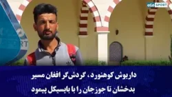 داریوش کوهنورد، گردش‌گر افغان مسیر بدخشان تا جوزجان را با بایسیکل پیمود