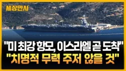 "치명적 무력 주저 않겠다" 미 최강 항모 이스라엘 도착! 이란 향한 트럼프의 '최후통첩' [세상만사] #이란 #트럼프 #미항공모함 #미국