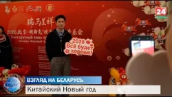 Символ дружбы и уважения. Как в Беларуси отметили Китайский Новый год