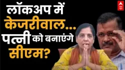 Arvind Kejriwal Arrested: जेल से सरकार चलाएंगे या पत्नी को सीएम बनाएंगे केजरीवाल? Sunita | AAP