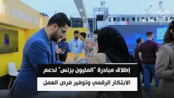 بمناسبة يوم المبرمج العراقي.. إطلاق مبادرة "المليون بزنس" لدعم الابتكار الرقمي وتوفير فرص العمل