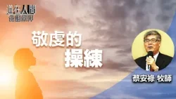 道在人間 ~ 敬虔的操練 | 蔡安祿