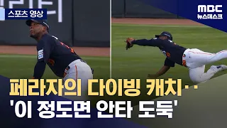 [Sports Video] Peraza's diving catch... 'A total hit thief' (09/05/2026/Newsdesk/MBC)