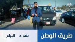 طريق الوطن || بغداد - البياع