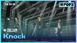 크나큰 - Knock [THE SHOW 160405]