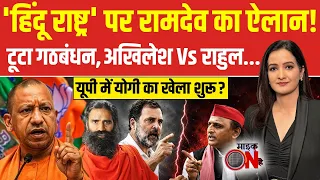 Hindu राष्ट्र पर Baba Ramdev का ऐलान! टूटा गठबंधन, Akhilesh Vs Rahul | Amir Khan Marriage | Mic on