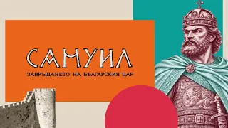 "Самуил: Завръщането на българския цар" | Извънредно студио на NOVA