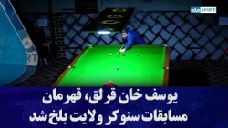 یوسف خان قرلق، قهرمان مسابقات سنوکر ولایت بلخ شد یوسف خان قرلق، قهرمان مسابقات سنوکر ولایت بلخ شد
