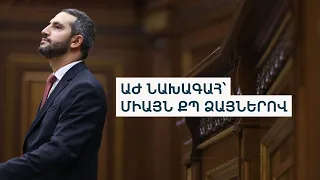 Ռուբինյանը խոստանում է լինել «ամբողջ Ազգային ժողովի նախագահը»