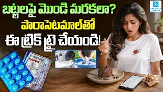 Stubborn Stains on Clothes? Try This Paracetamol Cleaning Trick! | Sakshi Tv Digital
