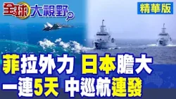菲律賓拉外力撐腰 日本膽大配合!解放軍5天南海巡航 訊號明確|【全球大視野】精華版 @全球大視野Global_Vision