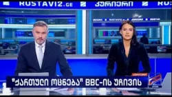 კურიერი 21 საათზე-2026.01.15