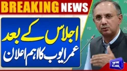 WATCH!! After Session | Omar Ayub Important Announcement | Dunya News