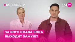 За кого Клава Кока выходит замуж?