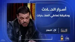 دفنتهم ومش قادر أستوعب الموقف"..لأول مرة عمرو زكي يعلن تفاصيل ماحدث ويكشف حقيقة تعاطيه مادة مخـ ـدرة