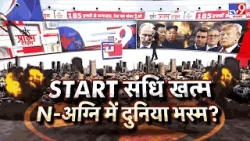 Russia US Nuclear Threat: 24 घंटे में परमाणु तबाही? दुनिया सबसे खतरनाक मोड़ पर! - TV9 | Xi | Putin