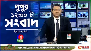 বেলা ১২ টার বাংলাভিশন সংবাদ | ২২ জুলাই ২০২৬ | BanglaVision 12 PM News Bulletin | 22 July 2026