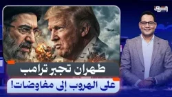 طهران تجبر ترامب على "الهروب" إلى مفاوضات إسلام آباد! | حوار مع د.نزيه الخياط