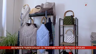 Ձեռագործ պայուսակներ ու դեկորատիվ իրեր. տեղական բիզնես