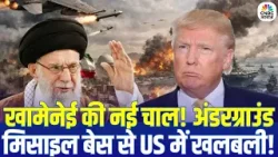 Iran America War: ईरान का सीक्रेट हथियार! क्या US Navy को पीछे हटना पड़ा? | Trump | Khamenei