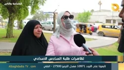 Al-Baghdadia and the People: "Sixth Preparatory Grade Students' Protests" | 10/6/2026