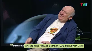 Христо Янев подаде оставка като треньор на ЦСКА - Спорт по ТВ1