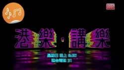 《港樂 • 講樂》第71集 : 男歌手精選 Round 3 宣傳片
