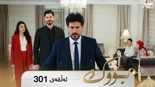Bwk - Sorani - Badini 301 | بووک - سۆرانی - بادینی ٣٠١