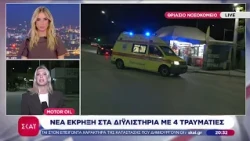 Motor Oil: Νέα έκρηξη στα διυλιστήρια με 4τραυματίες | Ειδήσεις Βραδινό Δελτίο | 15/10/2026