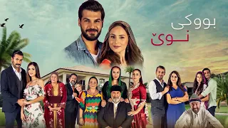 وا بزانین کاتی بووکی نوێ هاتووە!