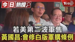 若美第二波軍售 黃國昌:會修白版軍購條例|TVBS新聞 @TVBSNEWS01 若美第二波軍售 黃國昌:會修白版軍購條例|TVBS新聞 @TVBSNEWS01