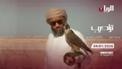 برنامج تراحيب - 04-01-2026