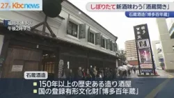 しぼりたての酒や飲み比べも「博多百年蔵」の酒蔵開き始まる しぼりたての酒や飲み比べも「博多百年蔵」の酒蔵開き始まる