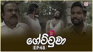 Gettuwa | ගේට්ටුවා | Episode 48 - |2026-06-25 | Rupavahini TeleDrama