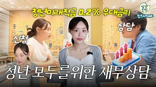 전문가가 찾아오는 1:1🏃 재무상담이 전부 무료?!🫢 (feat. 청년미래적금 우대금리 혜택받는 법 직접 가봄!)​
