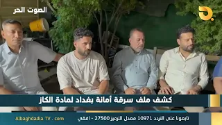 الصوت الحر مع أياد الرومي | 28-8-2026