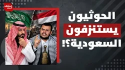 لماذا ترفض الرياض الهدنة مع الحوثي رغم استمرار استهداف مطاراتها ومنشآتها الحيوية؟ | المشهد اليوم