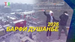 #2 Барфи Душанбе - 2026 / Snow in Dushanbe - 2026